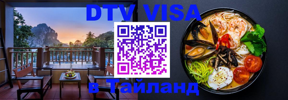 Сколько стоит виза DTV в Тайланд 