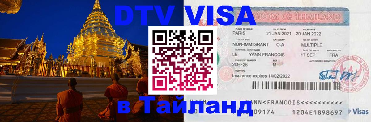 DTV Visa Тайланд купить Балаково 